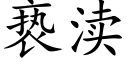 亵渎 (楷體矢量字庫)