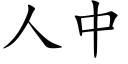 人中 (楷體矢量字庫)