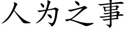 人為之事 (楷體矢量字庫)