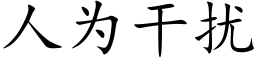 人為幹擾 (楷體矢量字庫)