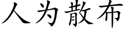 人為散布 (楷體矢量字庫)