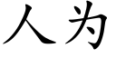 人為 (楷體矢量字庫)