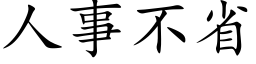 人事不省 (楷體矢量字庫)