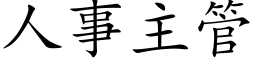 人事主管 (楷體矢量字庫)