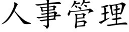 人事管理 (楷體矢量字庫)