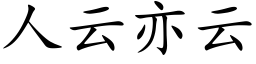 人雲亦雲 (楷體矢量字庫)