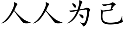 人人為己 (楷體矢量字庫)