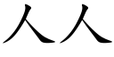 人人 (楷體矢量字庫)