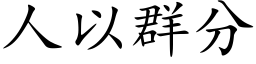 人以群分 (楷体矢量字库)