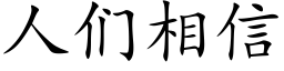 人們相信 (楷體矢量字庫)