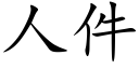 人件 (楷體矢量字庫)