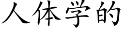 人體學的 (楷體矢量字庫)