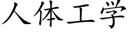 人體工學 (楷體矢量字庫)