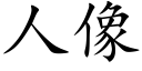 人像 (楷體矢量字庫)