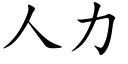 人力 (楷體矢量字庫)