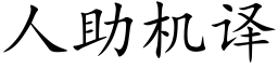 人助機譯 (楷體矢量字庫)