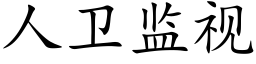 人衛監視 (楷體矢量字庫)