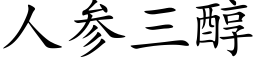 人參三醇 (楷體矢量字庫)