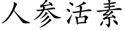 人參活素 (楷體矢量字庫)