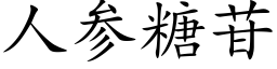 人參糖苷 (楷體矢量字庫)