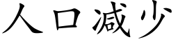 人口減少 (楷體矢量字庫)