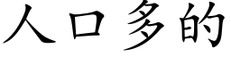 人口多的 (楷体矢量字库)