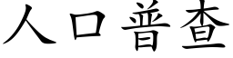 人口普查 (楷體矢量字庫)