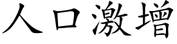 人口激增 (楷體矢量字庫)