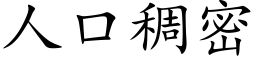 人口稠密 (楷體矢量字庫)