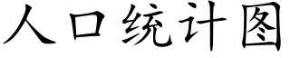 人口統計圖 (楷體矢量字庫)