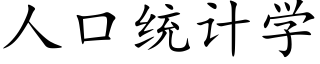 人口統計學 (楷體矢量字庫)