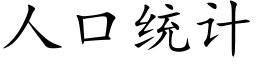 人口統計 (楷體矢量字庫)