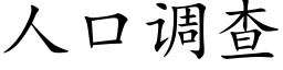 人口調查 (楷體矢量字庫)