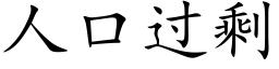 人口過剩 (楷體矢量字庫)