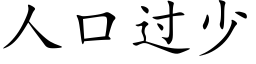 人口過少 (楷體矢量字庫)