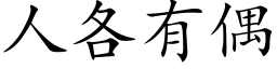 人各有偶 (楷體矢量字庫)