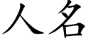 人名 (楷體矢量字庫)