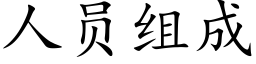 人員組成 (楷體矢量字庫)