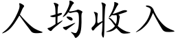 人均收入 (楷体矢量字库)