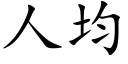 人均 (楷体矢量字库)