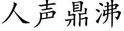 人聲鼎沸 (楷體矢量字庫)