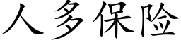 人多保險 (楷體矢量字庫)