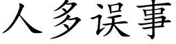 人多誤事 (楷體矢量字庫)