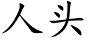 人頭 (楷體矢量字庫)