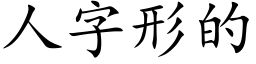 人字形的 (楷體矢量字庫)