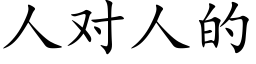 人對人的 (楷體矢量字庫)