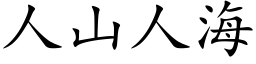 人山人海 (楷體矢量字庫)