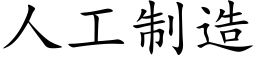 人工制造 (楷體矢量字庫)