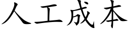 人工成本 (楷体矢量字库)