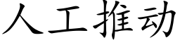 人工推動 (楷體矢量字庫)